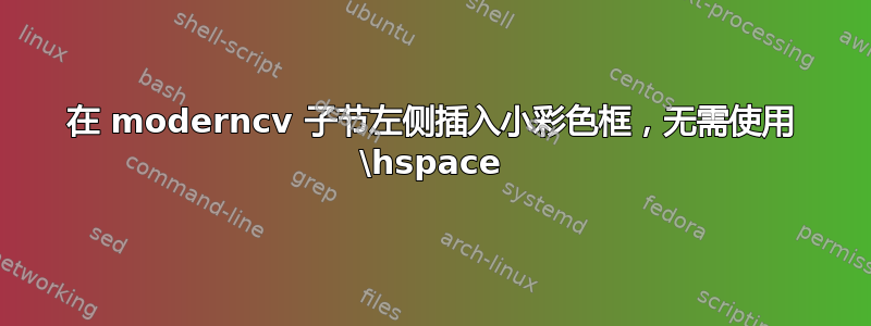 在 moderncv 子节左侧插入小彩色框，无需使用 \hspace