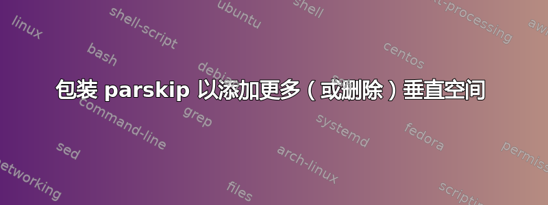 包装 parskip 以添加更多（或删除）垂直空间