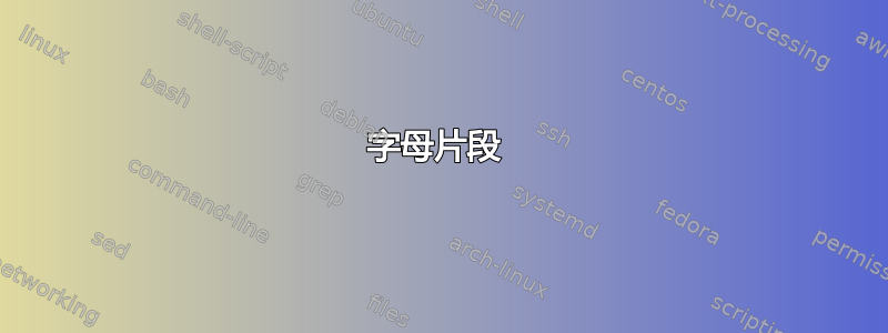 字母片段 