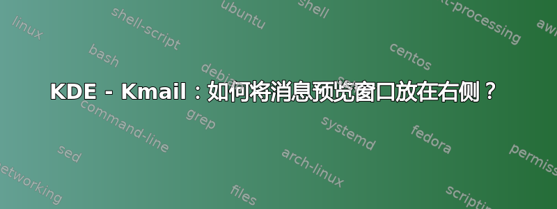 KDE - Kmail：如何将消息预览窗口放在右侧？