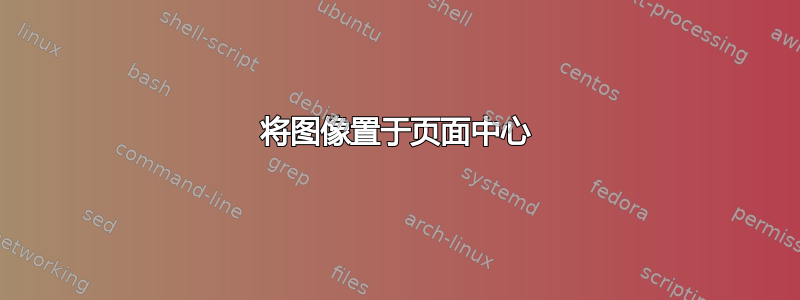 将图像置于页面中心