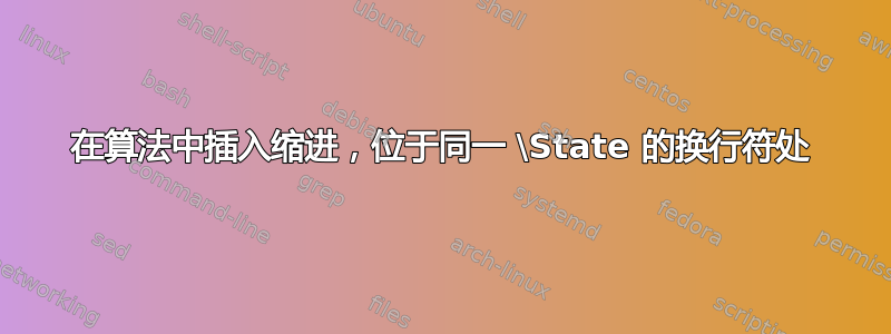 在算法中插入缩进，位于同一 \State 的换行符处