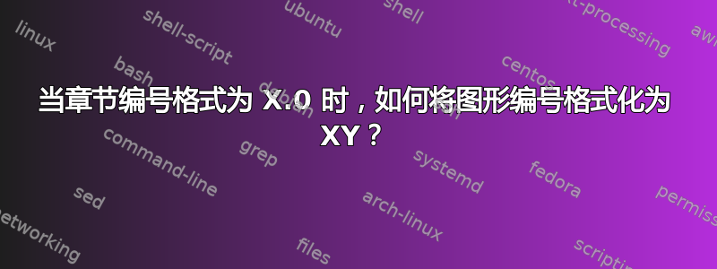 当章节编号格式为 X.0 时，如何将图形编号格式化为 XY？