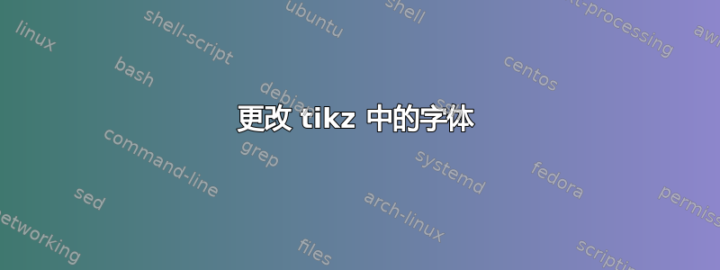 更改 tikz 中的字体