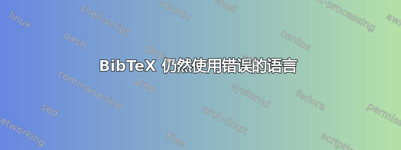 BibTeX 仍然使用错误的语言