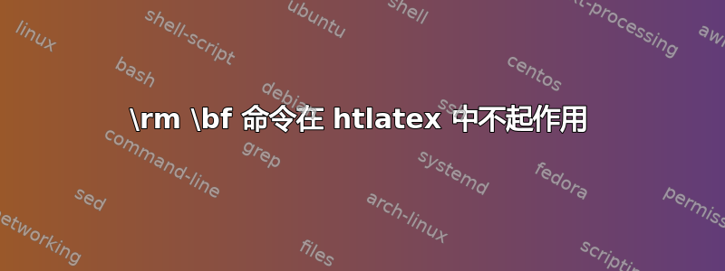 \rm \bf 命令在 htlatex 中不起作用