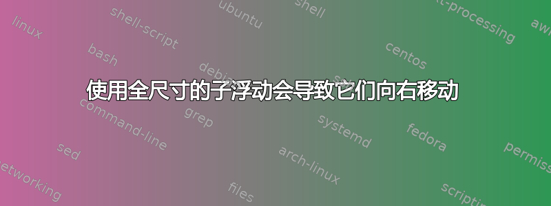 使用全尺寸的子浮动会导致它们向右移动