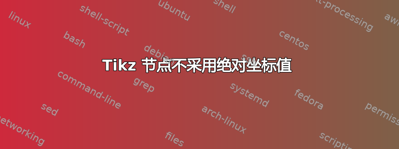 Tikz 节点不采用绝对坐标值