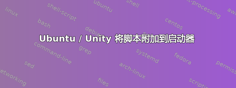 Ubuntu / Unity 将脚本附加到启动器