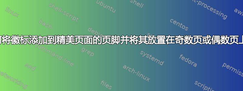 如何将徽标添加到精美页面的页脚并将其放置在奇数页或偶数页上？