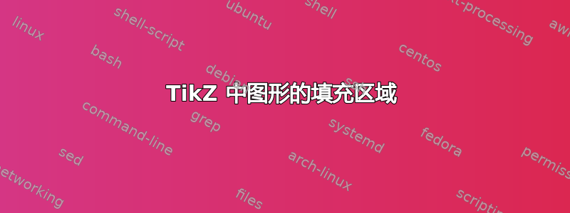 TikZ 中图形的填充区域