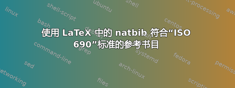 使用 LaTeX 中的 natbib 符合“ISO 690”标准的参考书目