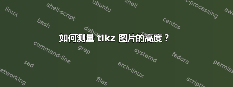 如何测量 tikz 图片的高度？