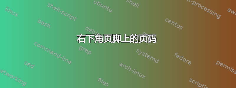 右下角页脚上的页码