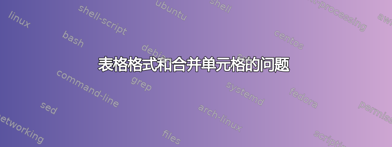 表格格式和合并单元格的问题