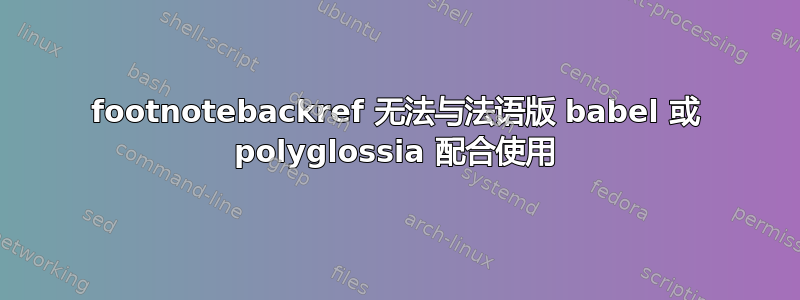 footnotebackref 无法与法语版 babel 或 polyglossia 配合使用