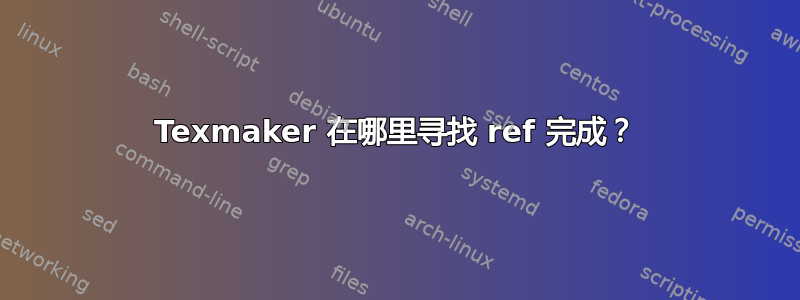 Texmaker 在哪里寻找 ref 完成？