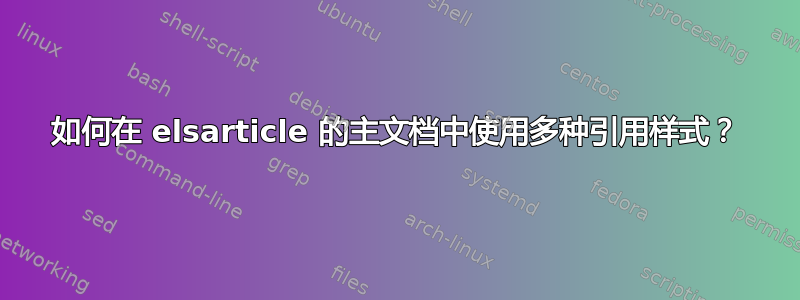 如何在 elsarticle 的主文档中使用多种引用样式？