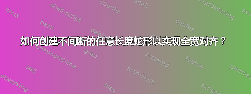 如何创建不间断的任意长度蛇形以实现全宽对齐？