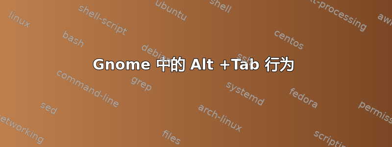 Gnome 中的 Alt +Tab 行为