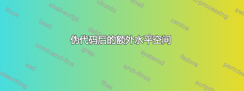 伪代码后的额外水平空间