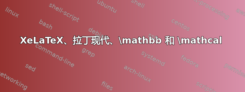 XeLaTeX、拉丁现代、\mathbb 和 \mathcal