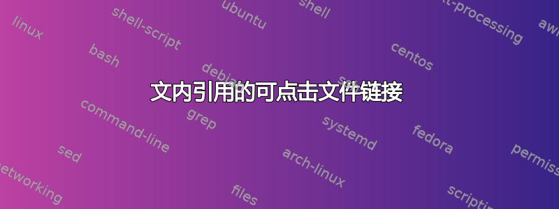 文内引用的可点击文件链接