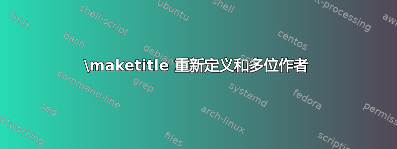 \maketitle 重新定义和多位作者