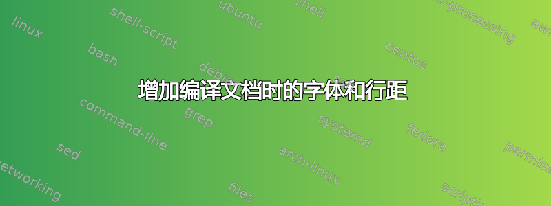 增加编译文档时的字体和行距