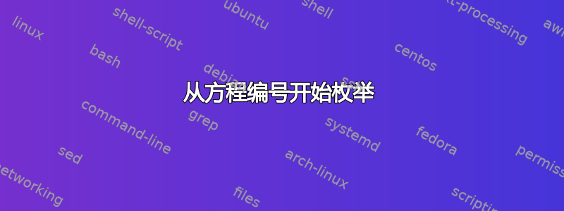 从方程编号开始枚举