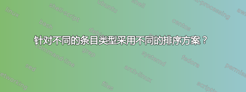 针对不同的条目类型采用不同的排序方案？