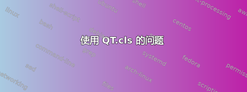 使用 QT.cls 的问题