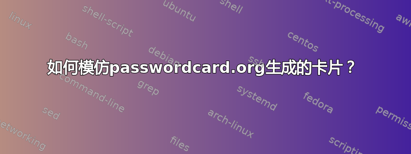 如何模仿passwordcard.org生成的卡片？