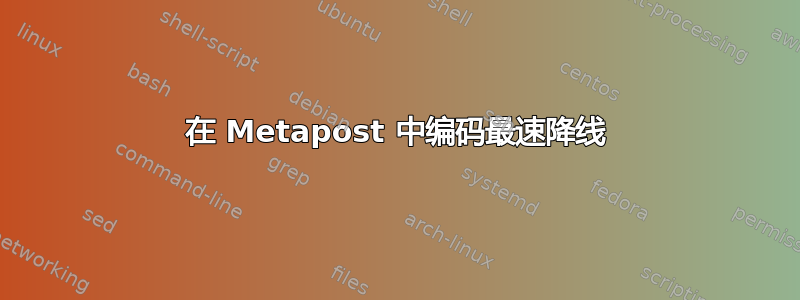 在 Metapost 中编码最速降线