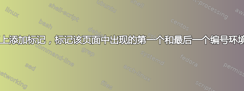 如何在每个页面上添加标记，标记该页面中出现的第一个和最后一个编号环境/方程的编号？