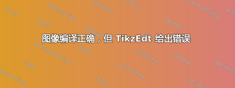 图像编译正确，但 TikzEdt 给出错误