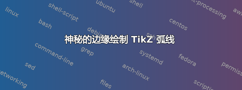 神秘的边缘绘制 TikZ 弧线