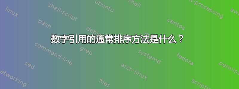 数字引用的通常排序方法是什么？