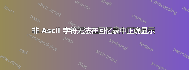 非 Ascii 字符无法在回忆录中正确显示