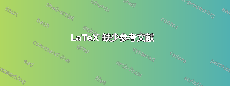 LaTeX 缺少参考文献 