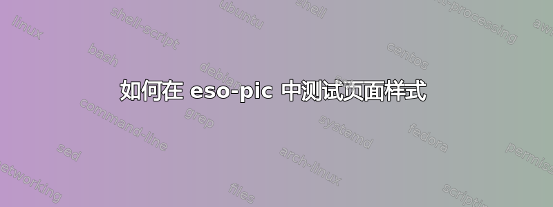 如何在 eso-pic 中测试页面样式