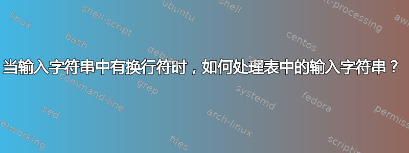 当输入字符串中有换行符时，如何处理表中的输入字符串？