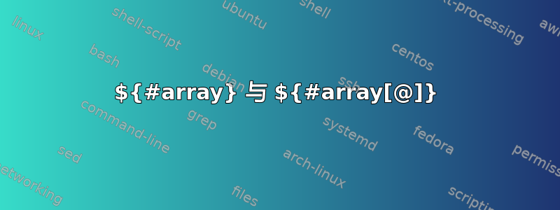 ${#array} 与 ${#array[@]}