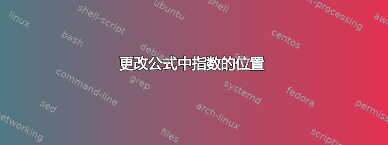 更改公式中指数的位置