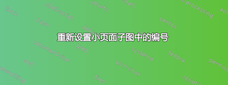 重新设置小页面子图中的编号