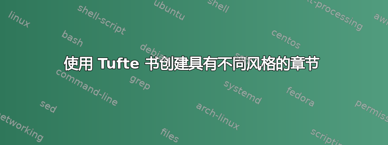 使用 Tufte 书创建具有不同风格的章节