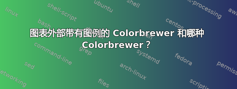 图表外部带有图例的 Colorbrewer 和哪种 Colorbrewer？