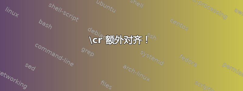 \cr 额外对齐！