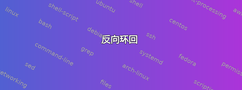 反向环回