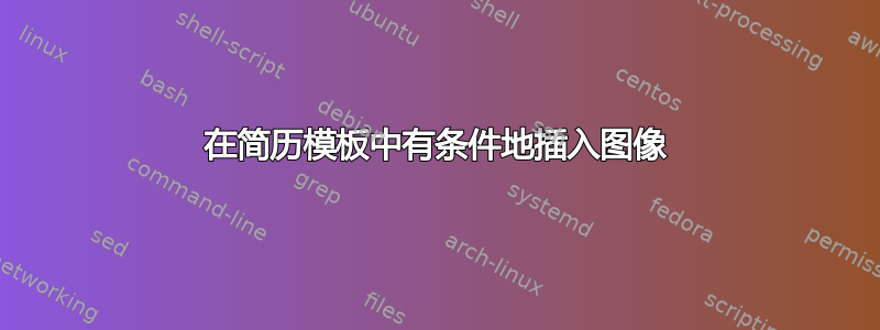 在简历模板中有条件地插入图像